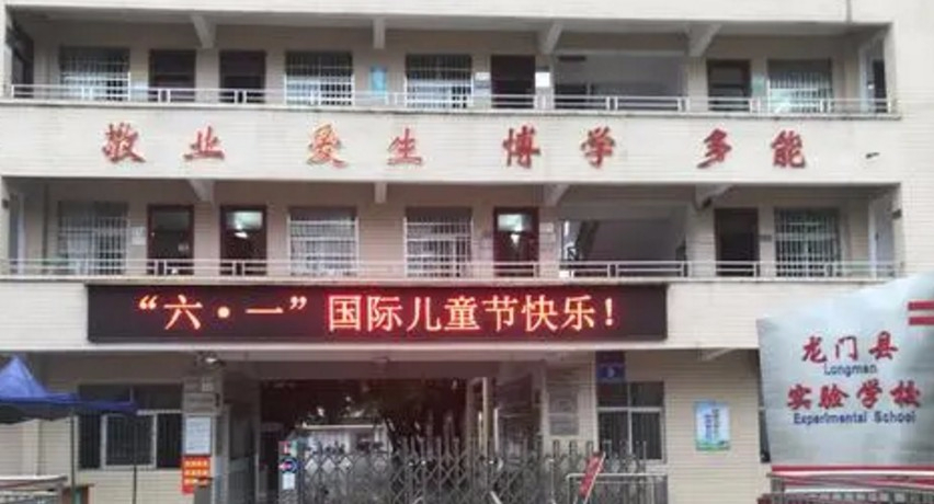 惠州龙门县实验学校(九年一贯制)