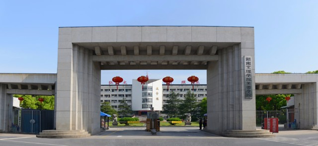 常德湖南文理学院芙蓉学院