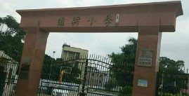 惠州惠阳区维新小学