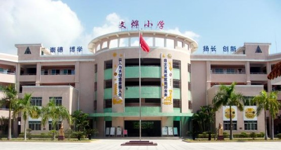 东莞文烨小学