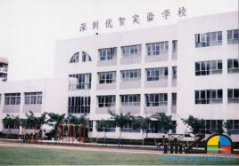 深圳优智实验小学