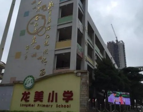 广州龙美小学