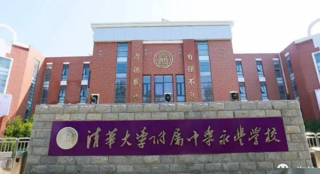 北京清华大学附属中学永丰学校