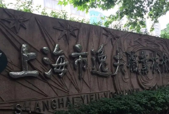 上海市逸夫职业技术学校