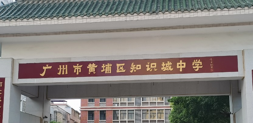 广州知识城中学