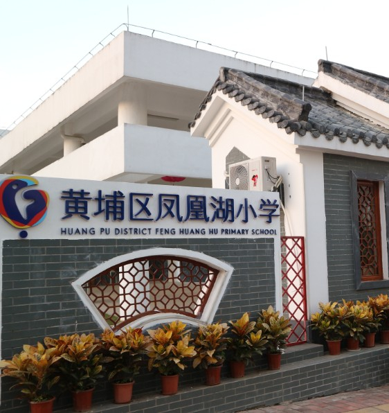 广州凤凰湖小学