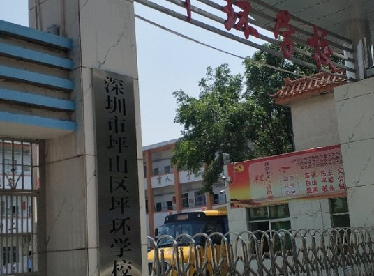 深圳坪环学校