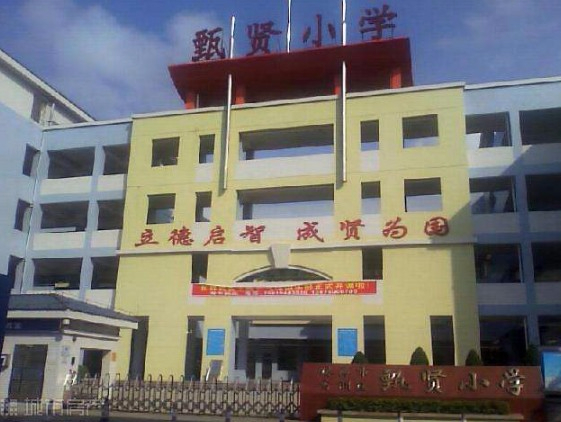 珠海香洲区甄贤小学