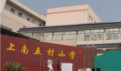 上海上南五村小学