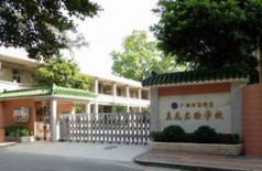 广州荔湾区真光实验学校