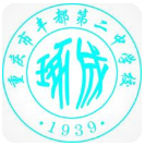 重庆郊县重庆市丰都第二中学校