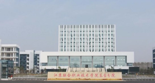 南京江苏联合职业技术学院