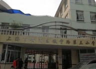 上海黄浦区徽宁路第三小学