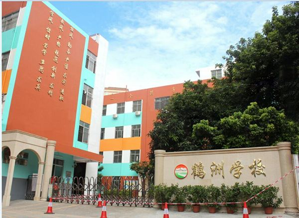 深圳鹤洲学校