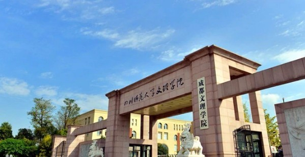 成都文理学院