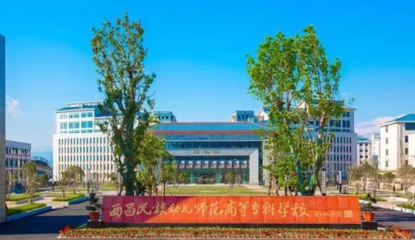 凉山西昌民族幼儿师范高等专科学校