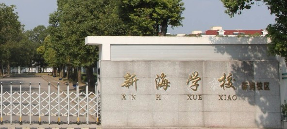 上海新海学校