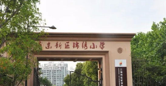 上海浦东新区锦绣小学