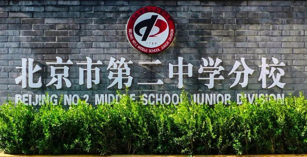 北京市第二中学分校