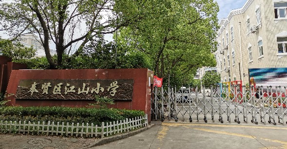 上海奉贤区江山小学