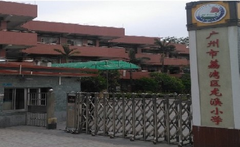 广州荔湾区龙溪小学