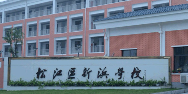 上海新浜学校(九年一贯制)