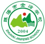 珠海金峰学校(九年一贯制学校)