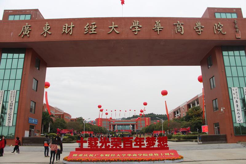 广州广东财经大学华商学院