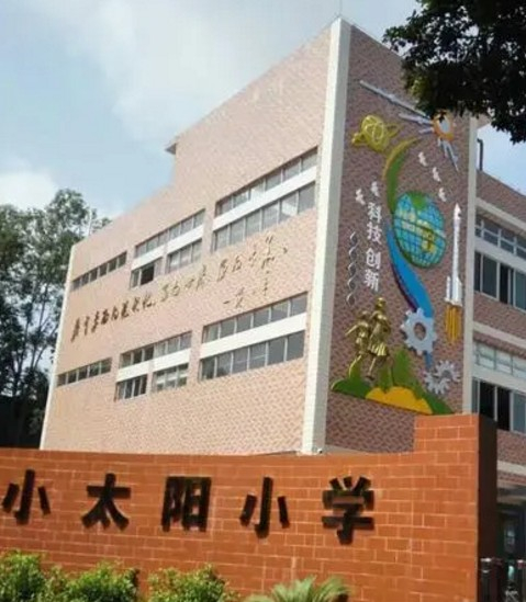 广州白云区小太阳小学