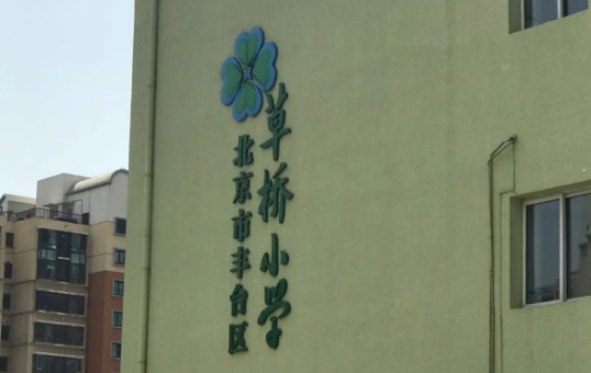 北京丰台区草桥小学