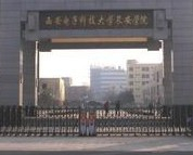 西安电子科技大学长安学院