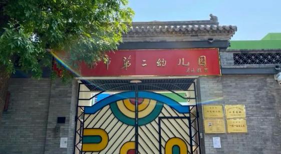 北京市第二幼儿园