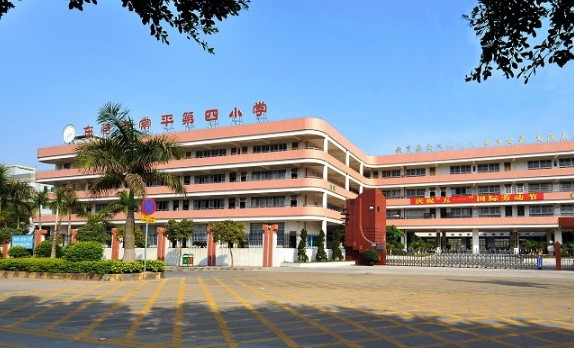 东莞常平第四小学