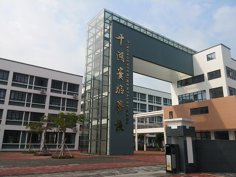 平湖实验学校