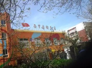 北京丰台区西罗园幼儿园