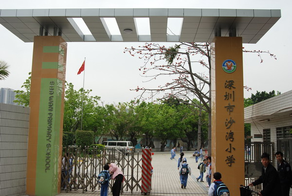 深圳沙湾小学