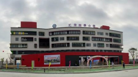 珠海汇华四季小学