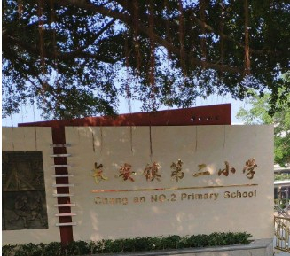 东莞长安镇第二小学