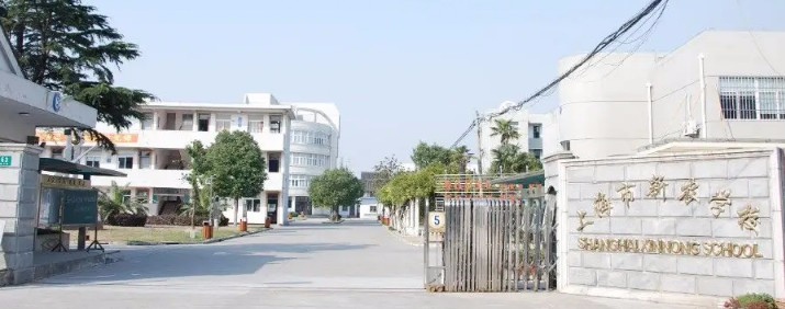 上海新农学校