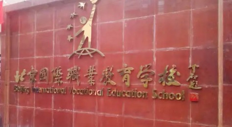 北京国际职业教育学校