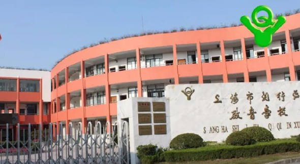 上海启音学校