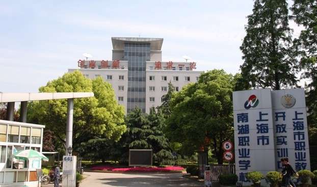 上海南湖职业技术学院