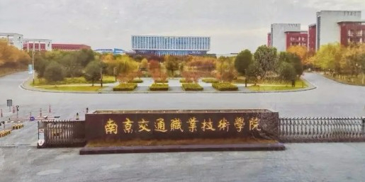 南京交通职业技术学院