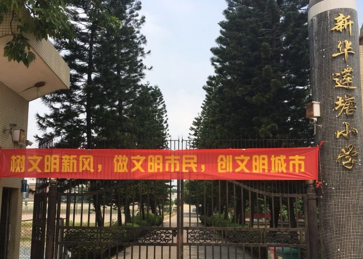 广州莲塘小学