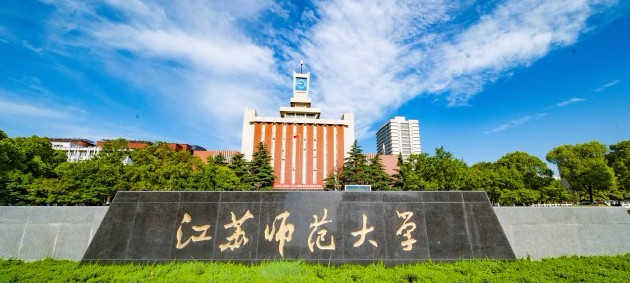 徐州江苏师范大学