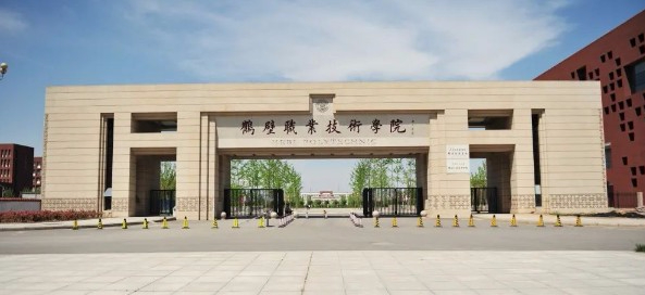 鹤壁职业技术学院