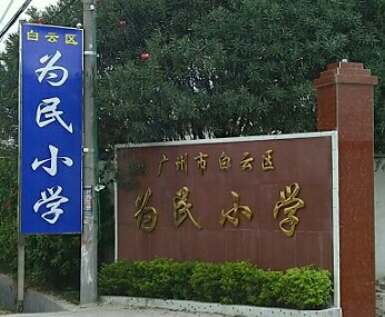 广州白云区为民小学