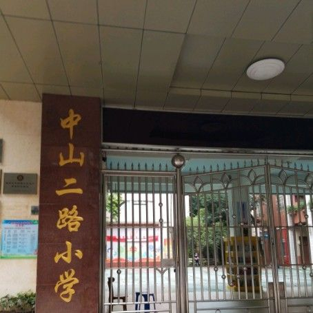 中山二路小学