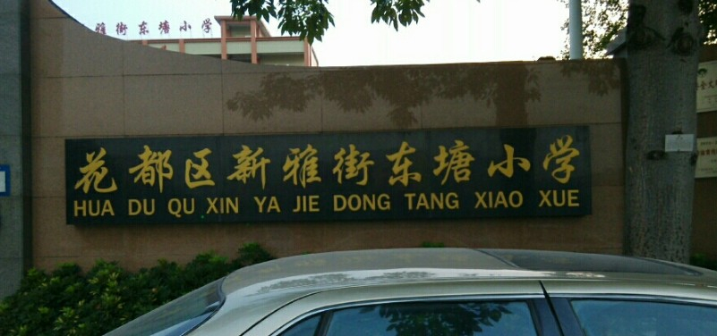 广州东塘小学