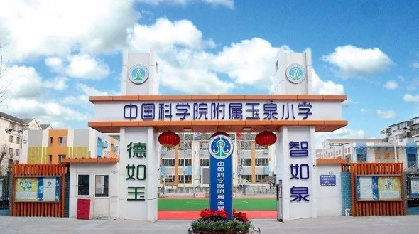 北京中国科学院附属玉泉小学